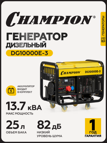 Изображение товара Генератор дизельный CHAMPION DG10000E-3, 12,5/ 13,75 кВт, 230/ 400В/ 16А, трехфазный, синхронный, электрический стартер