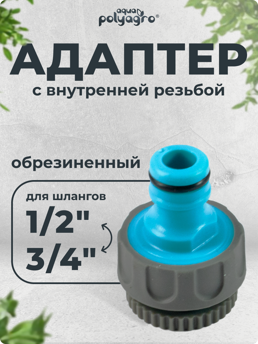 Адаптер для шланга 3/4