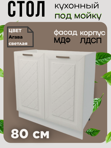Изображение товара Шкаф кухонный напольный, тумба под раковину, ширина 80 см, цвет Агава светлая М800
