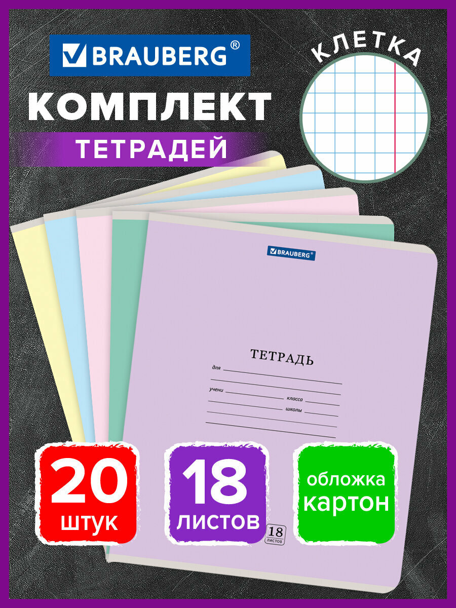 Тетрадь 18 л. комплект 20 шт. BRAUBERG классика NEW, клетка, обложка картон, ассорти (5 видов), 880058