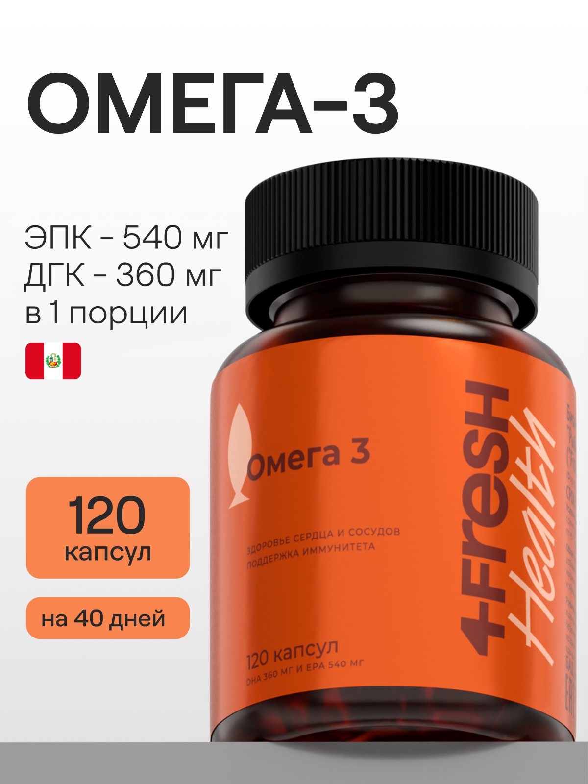 Омега-3 в капсулах 4FRESH health, рыбий жир (Omega-3), ЭПК и ДГК 900 мг, 120 капсул