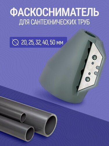 Изображение товара Фаскосниматель , для сантехнических пнд-труб, 20-50мм, серый