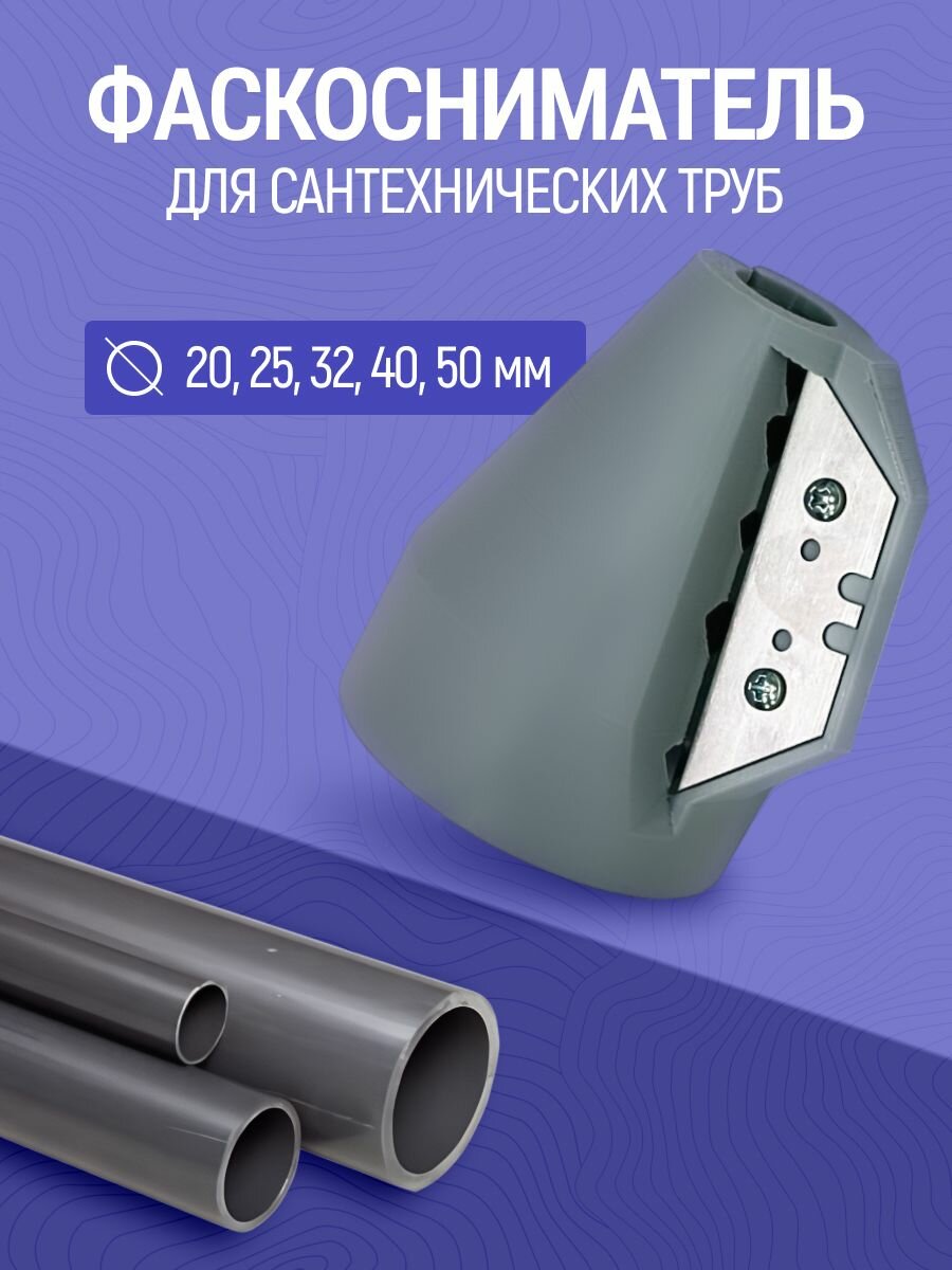 Фаскосниматель Без бренда  для сантехнических пнд-труб  20-50мм  серый