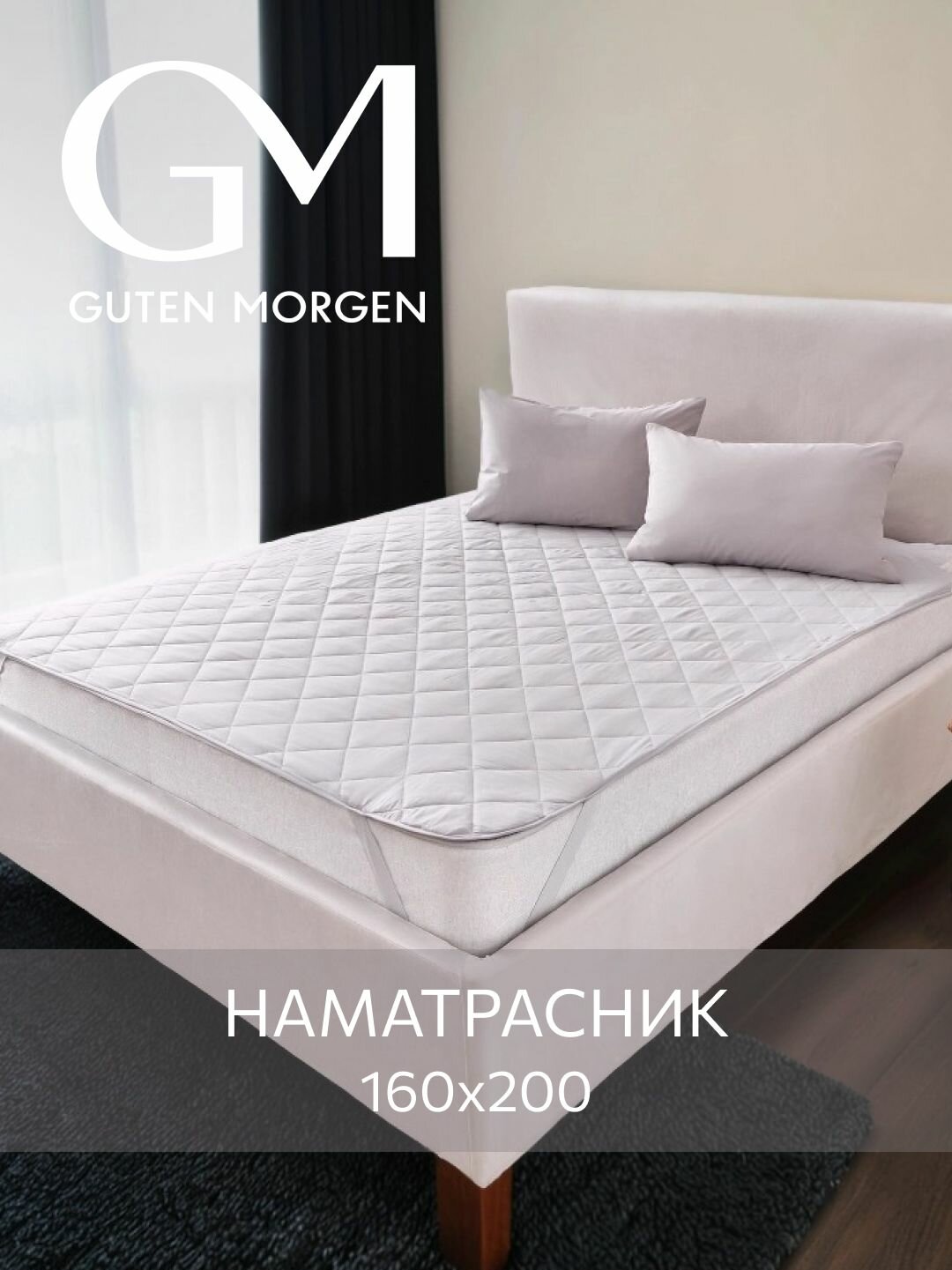 Наматрасник стеганый, Guten Morgen 160х200 , серый, Микрофибра, наполнитель - силиконизированное волокно