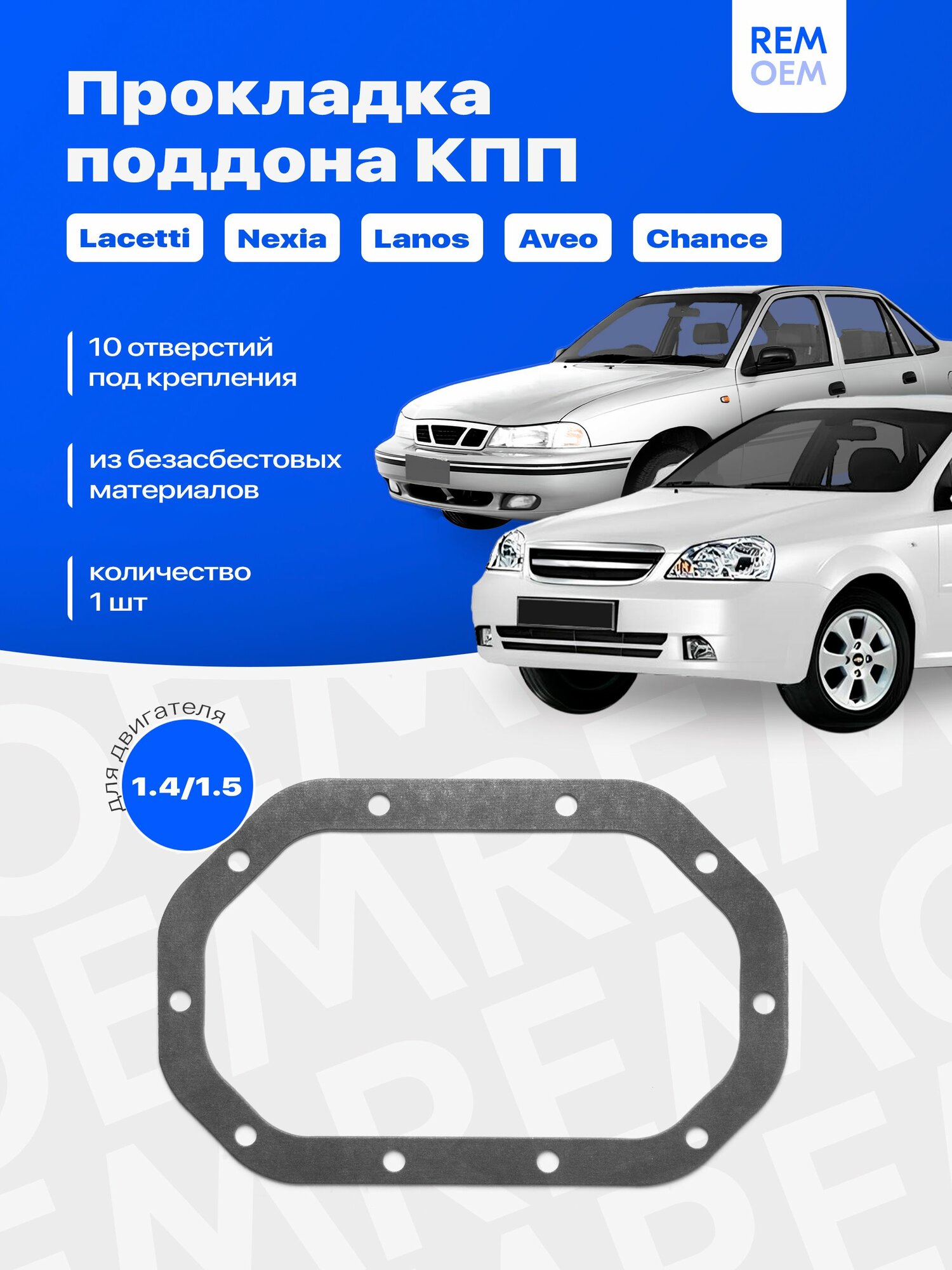 Прокладка поддона КПП для Дэу Нексия, Шевроле Лачетти Ланос Авео 1.4, ЗАЗ Шанс 1.5, 10 отверстий Remoem / Daewoo Nexia, Chevrolet Lacetti Lanos Aveo, ZAZ Chance