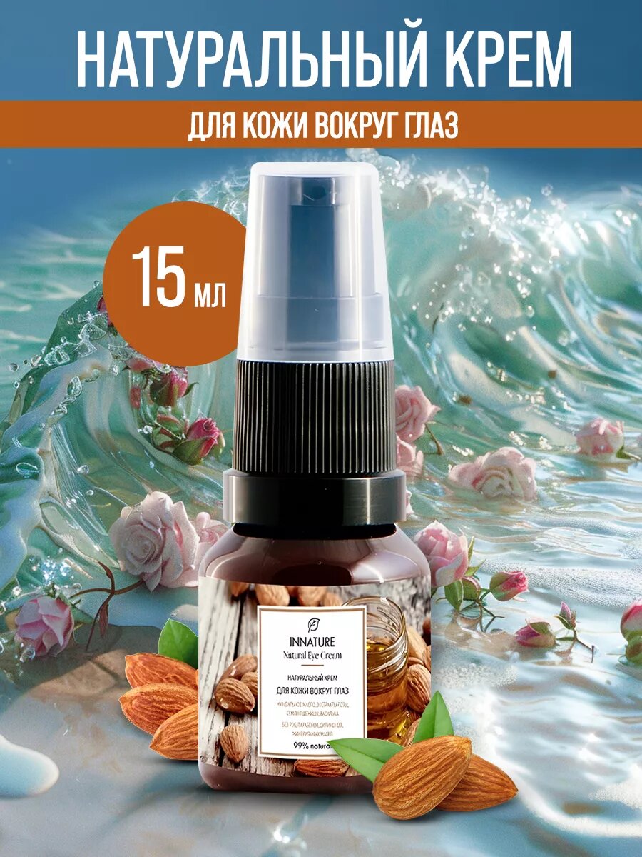 Крем для кожи вокруг глаз INNATURE, натуральный,15 мл, OrganicZone