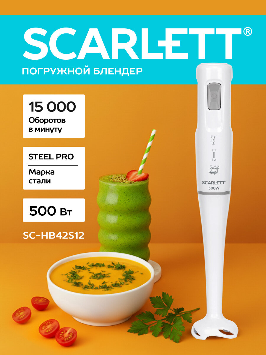 Блендер погружной 15000 оборотов в минуту SCARLETT SC-HB42S12