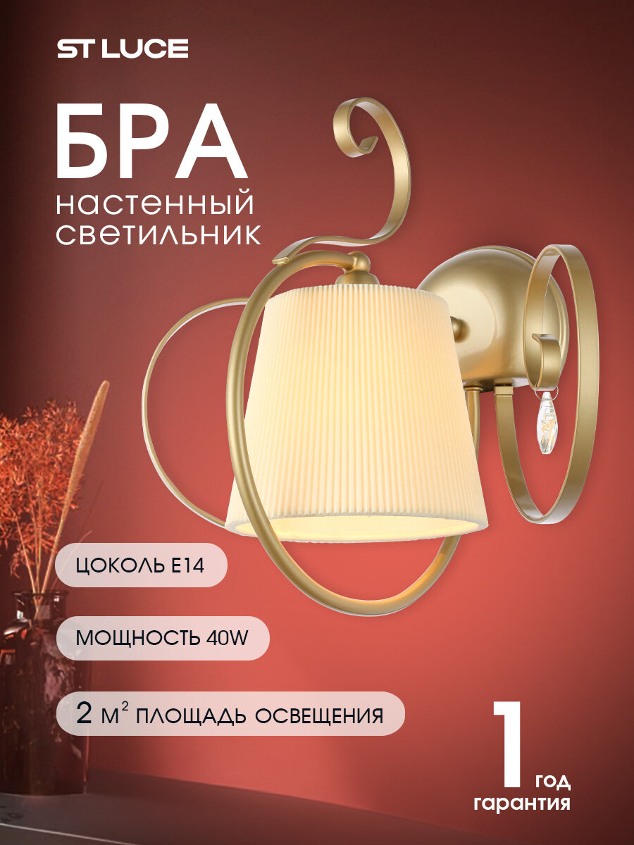 Светильник настенный бра ST Luce Золотистый/Белый E14 40W SL177.201.01