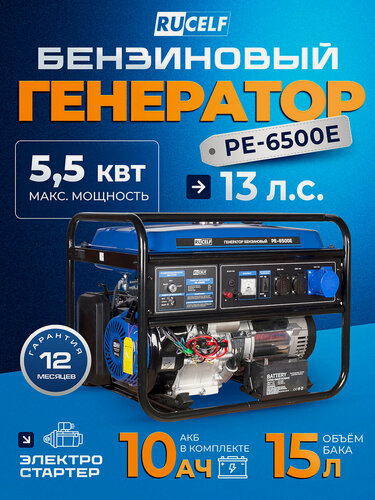 Изображение товара Генератор бензиновый RUCELF PE-6500E, электростартер с АКБ, медь, 5,5 КВт, силовой разъем
