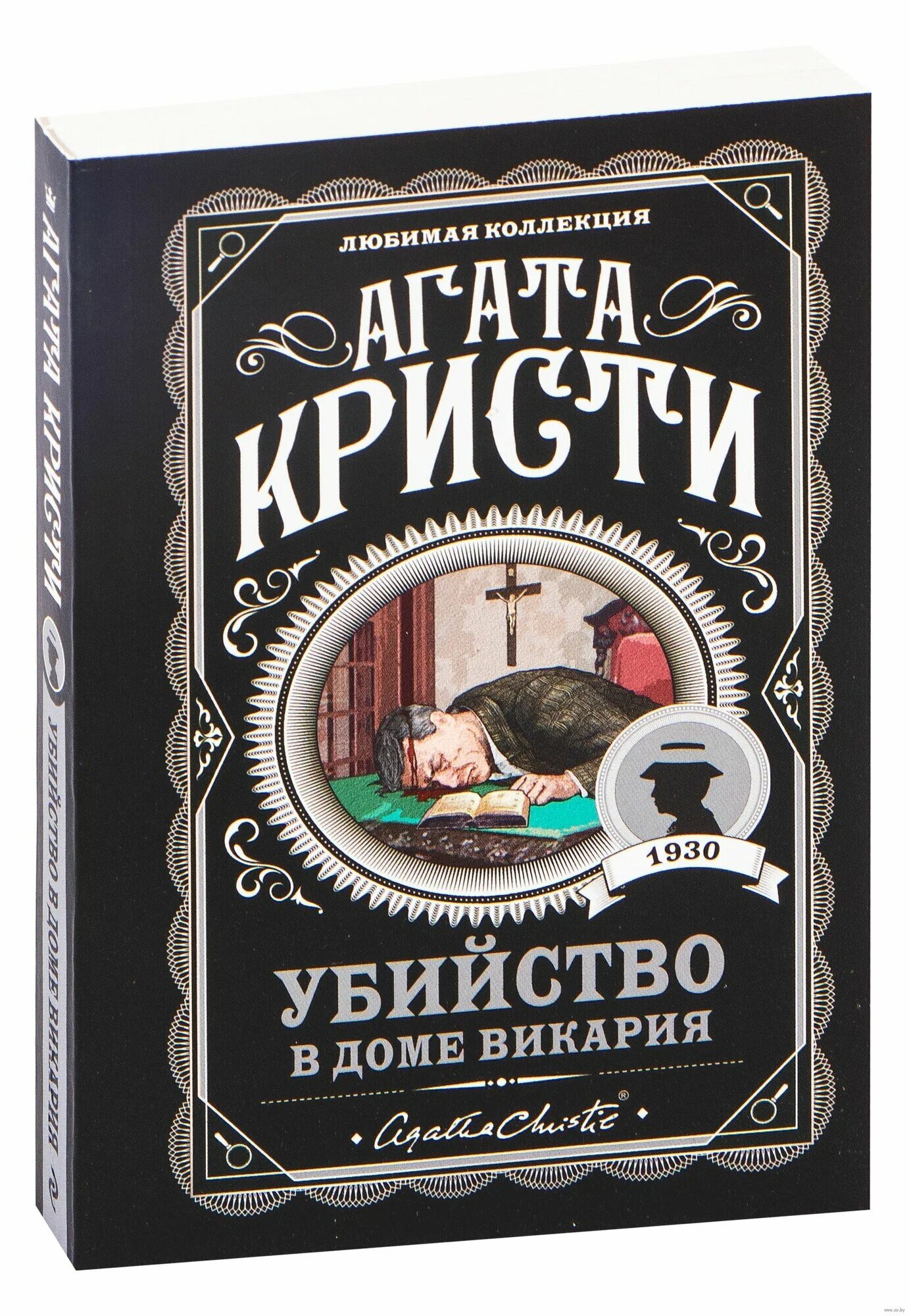 Убийство в доме викария | Агата Кристи — первое дело мисс Марпл, где деревенская идиллия скрывает смерть
