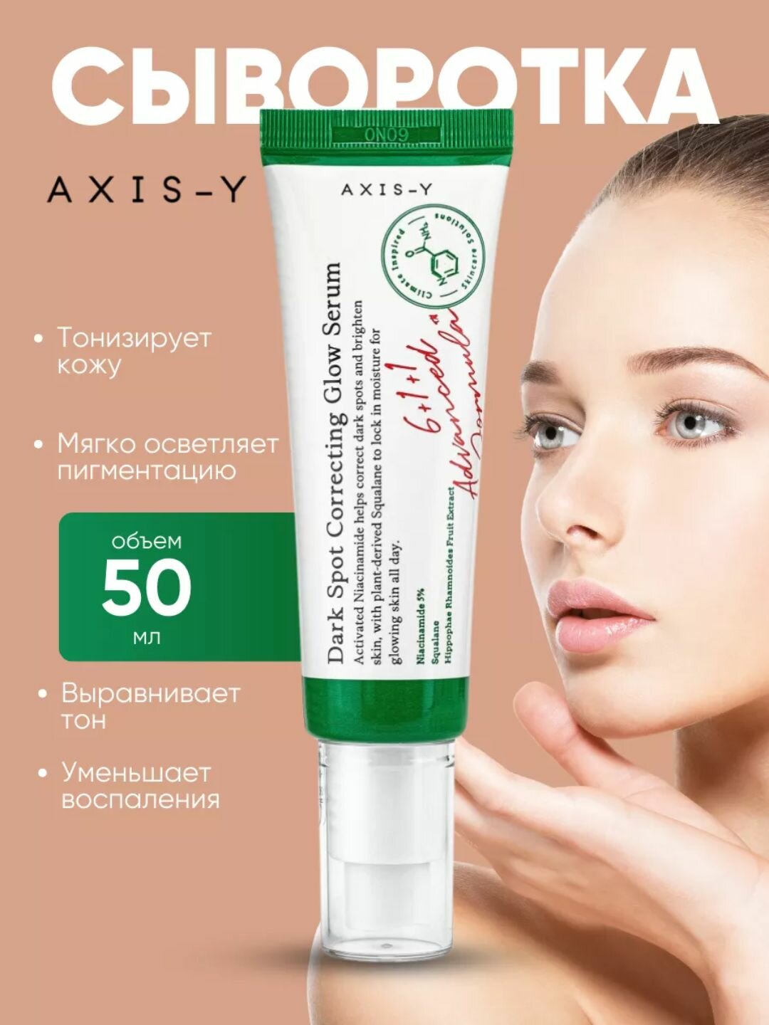 Сыворотка Axis-Y "Против пигментации", осветляющая, для лица