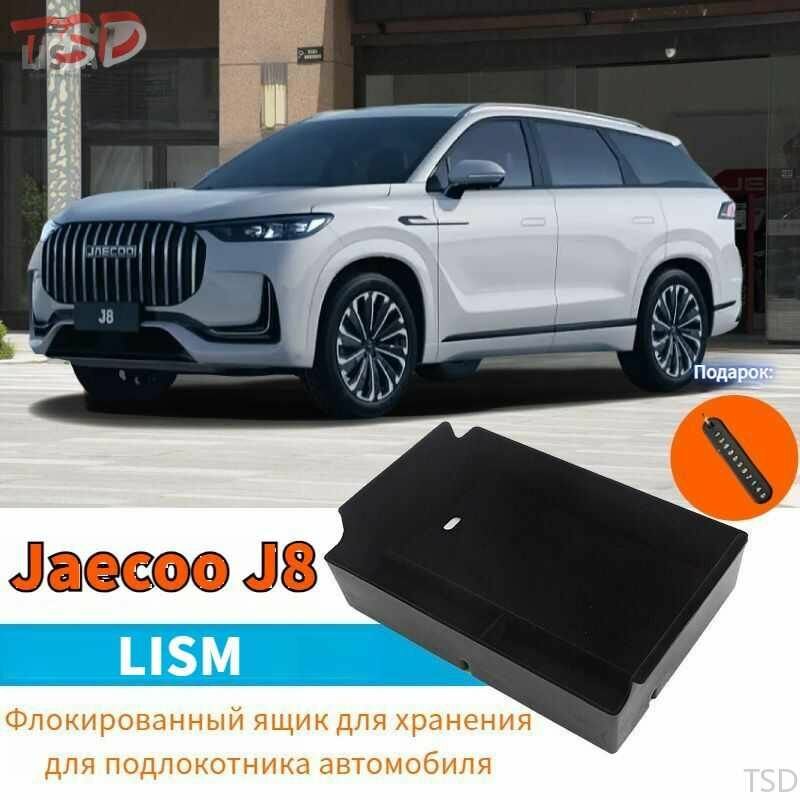 Jaecoo J8 Ящик для хранения в подлокотнике автомобиля, jaecoo j8 АвтозапчастиTSD