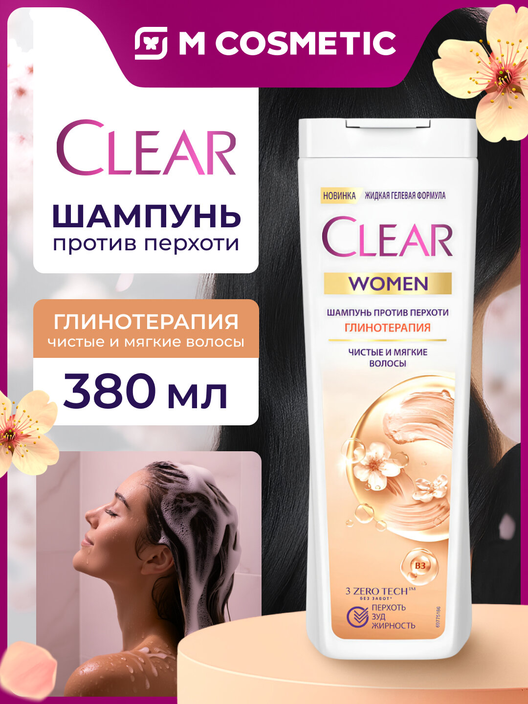 CLEAR Шампунь Чистые и мягкие волосы против перхоти жен 380мл