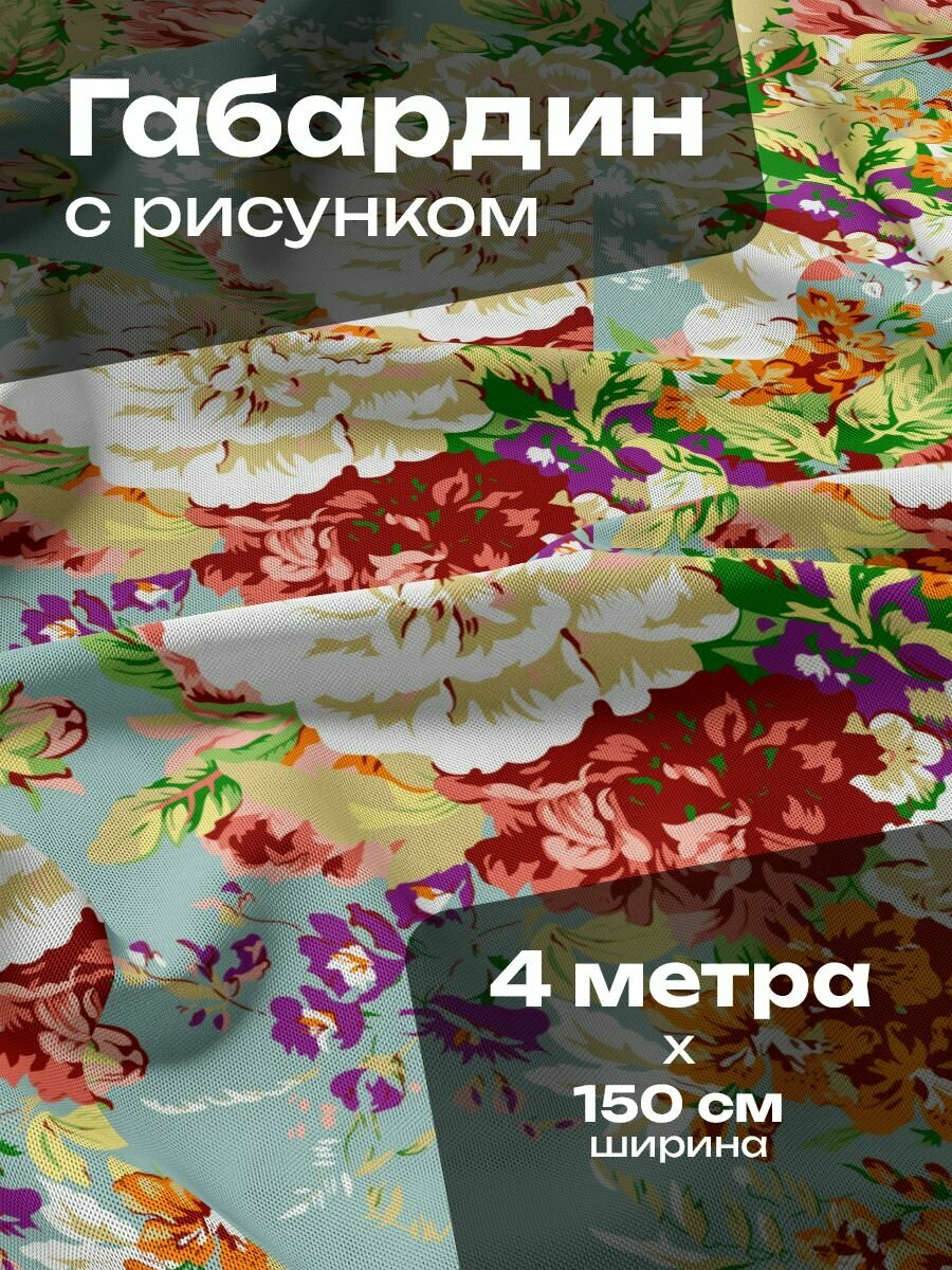Ткань для шитья и рукоделия Габардин / 4 метра