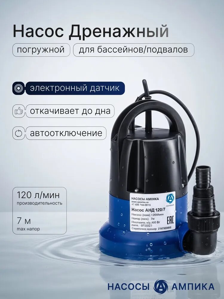 Насос дренажный погружной Ампика АНД 120/7 для откачки воды до дна из подвала и бассейнов. Двигатель с медной обмоткой и термозащитой.