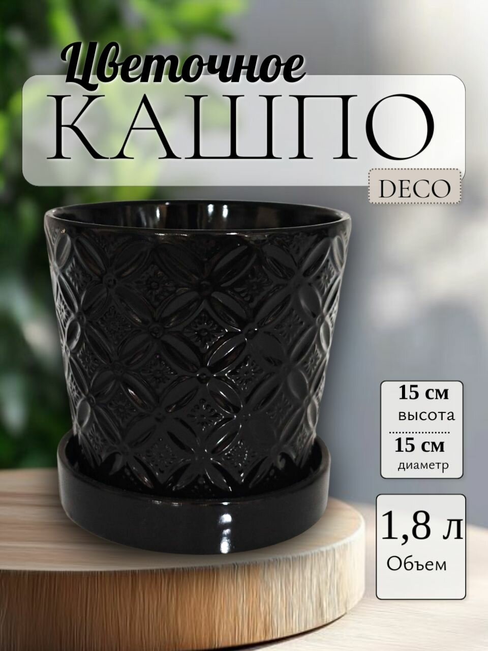 15.022.15 Кашпо с поддоном Deco d15; h15 см Черный