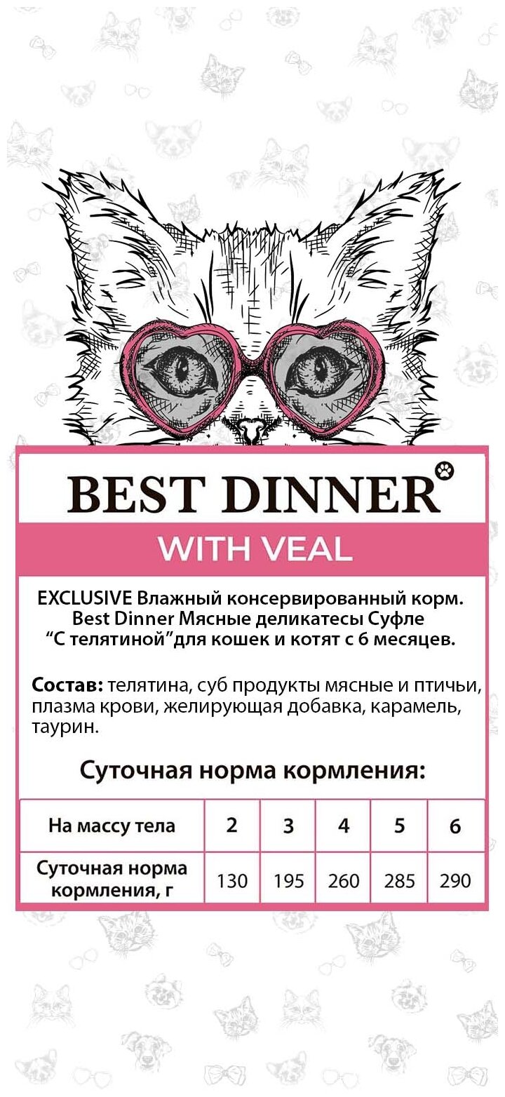 Влажный корм Best Dinner для взрослых кошек, телятина, 85г - фото №17