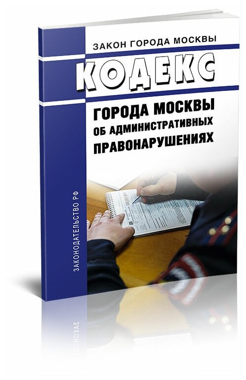 Кодекс города Москвы об административных правонарушениях 2024 год - ЦентрМаг