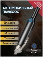 Автомобильный пылесос аккумуляторный / Ручной пылесос для автомобиля / Автопылесос / Беспроводной, на аккумуляторе, портативный