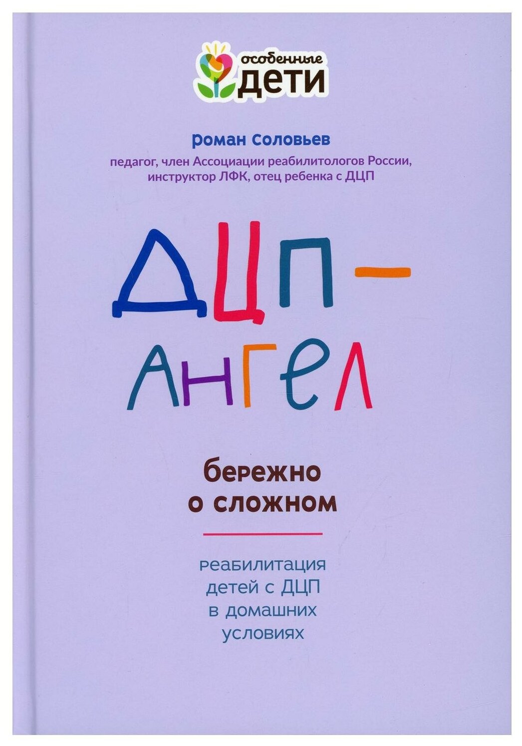 ДЦП-Ангел. Бережно о сложном (Соловьев Роман Сергеевич) - фото №6