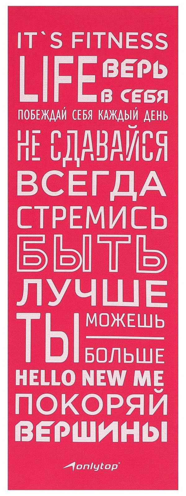 Коврик для фитнеса Ты можешь больше 173 х 61 х 0,4 см, цвет фуксия Onlytop 7387392 .