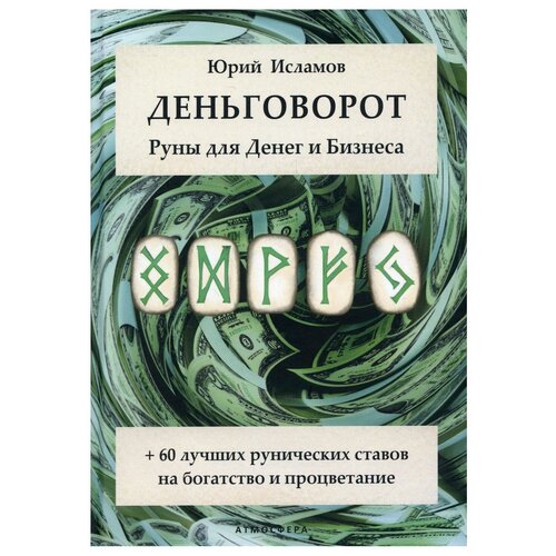 Деньговорот. Руны для денег и бизнеса: + 60 лучших рунических ставов на богатство и процветание. Исламов Ю. В. Атмосфера