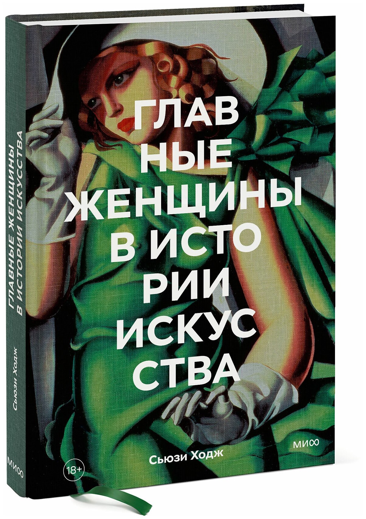 Сьюзи Ходж. Главные женщины в истории искусства. Ключевые работы, темы, направления, достижения