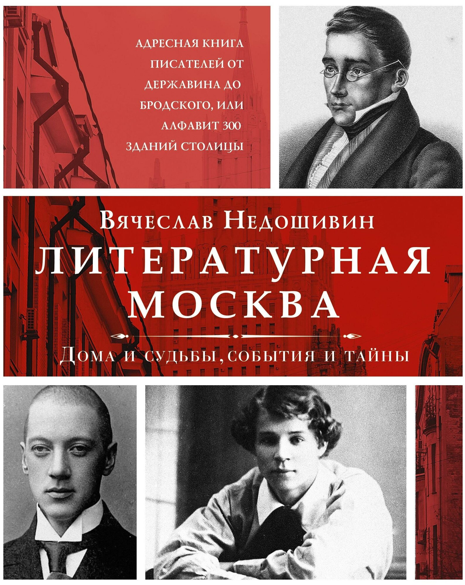 Недошивин В. М. Литературная Москва. Дома и судьбы, события и тайны. Проза Вячеслава Недошивина