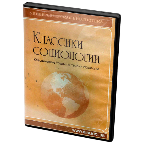 Классики социологии (DVD)