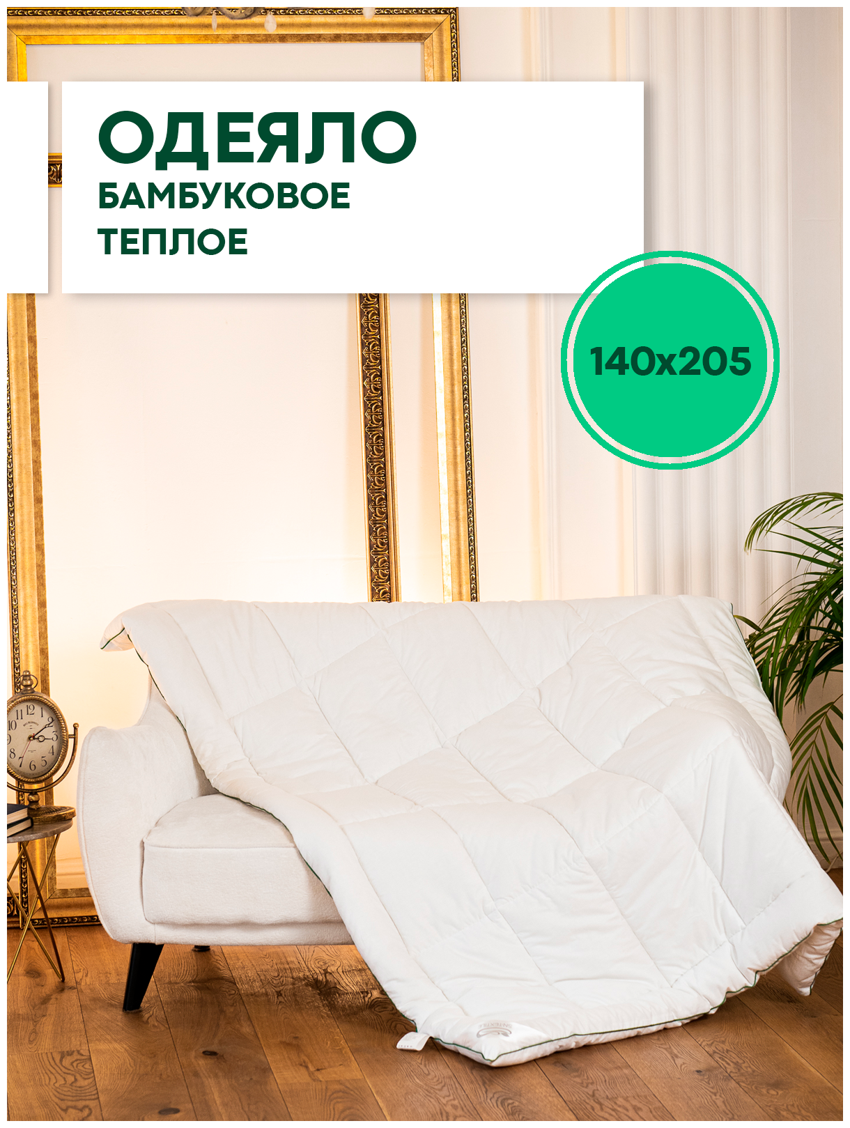 Одеяло из бамбукового волокна сатин Жемчужина 1.5 спальное, 140х205, теплое