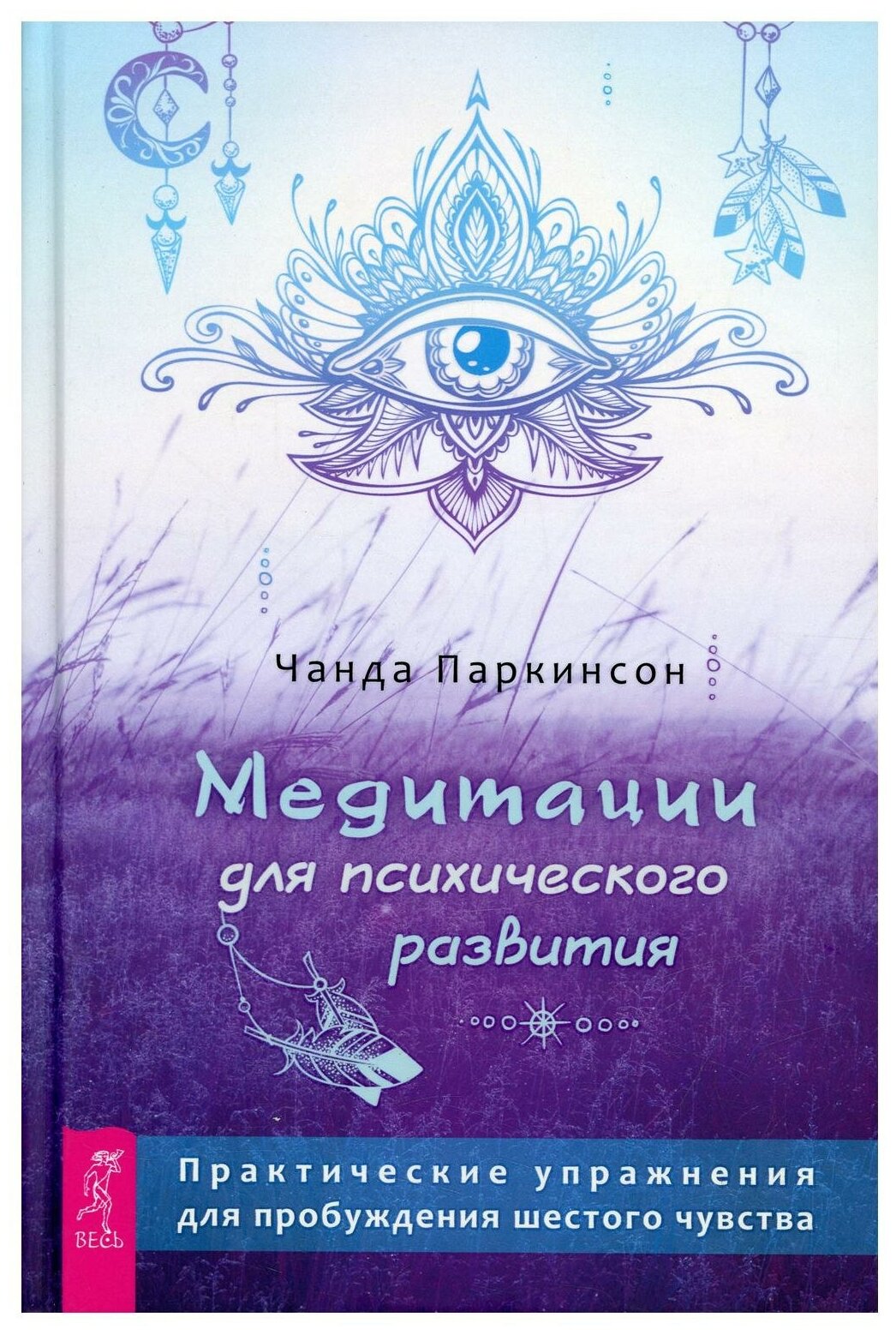 Медитации для психического развития: практические упражнения для пробуждения шестого чувств - фото №1