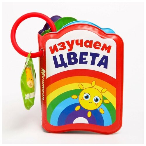 Книжка для игры в ванной «Изучаем цвета», детская игрушка с пищалкой