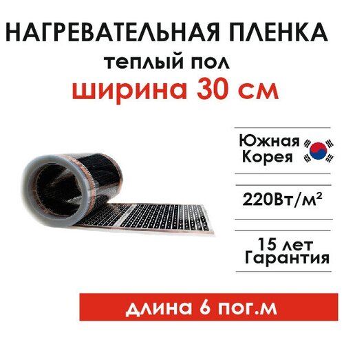Нагревательная пленка инфракрасная Eastec ширина 30 см длина 6 м теплый пол 2200₽