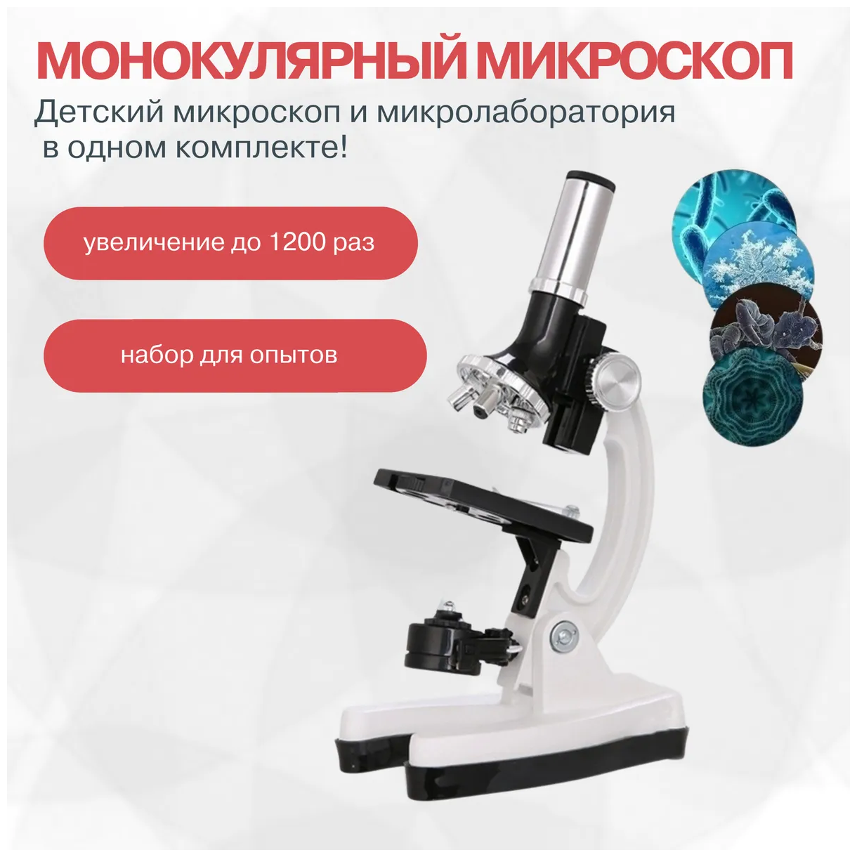 Микроскоп детский, с увеличением 300х-1200х, набор для опытов и экспериментов