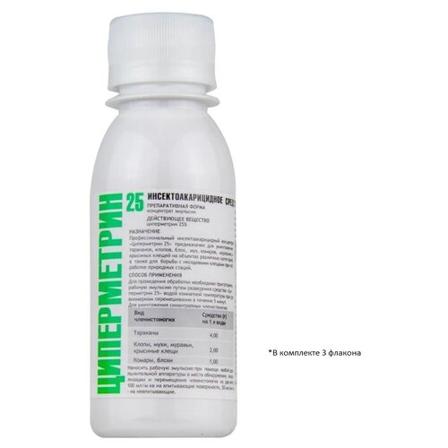 Циперметрин 25%. Средство от насекомых от клещей, тараканов, муравьев, клопов, комаров, мух, 3 флакона по 100 мл.