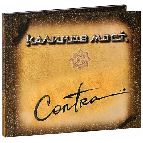 Калинов Мост. Contra (фирм.) (CD)
