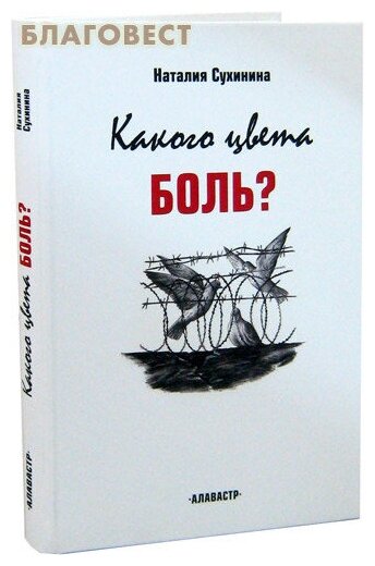 Какого цвета боль? (Сухинина Наталия Евгеньевна) - фото №13
