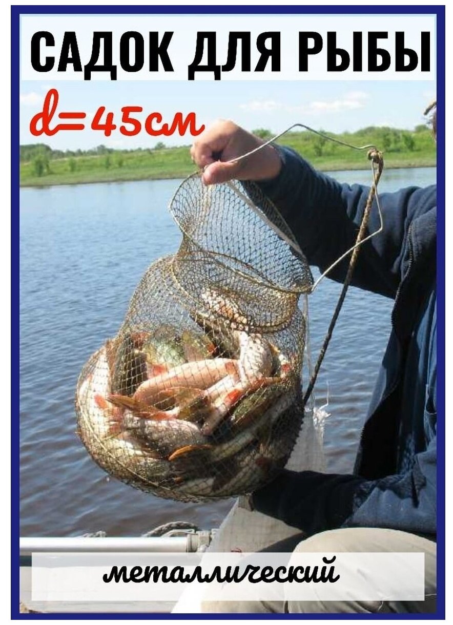 Садок рыболовный металлический 45 см