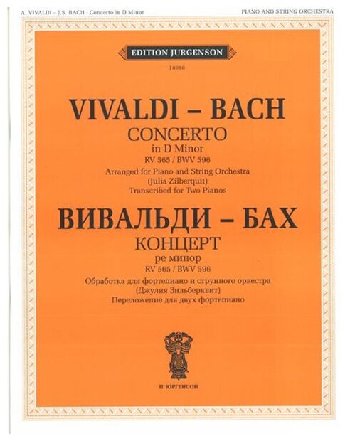 J0080 Вивальди А.- Бах И. С. Концерт ре минор. Обр. для ф-о и струн. оркестра, издат. "П. Юргенсон"