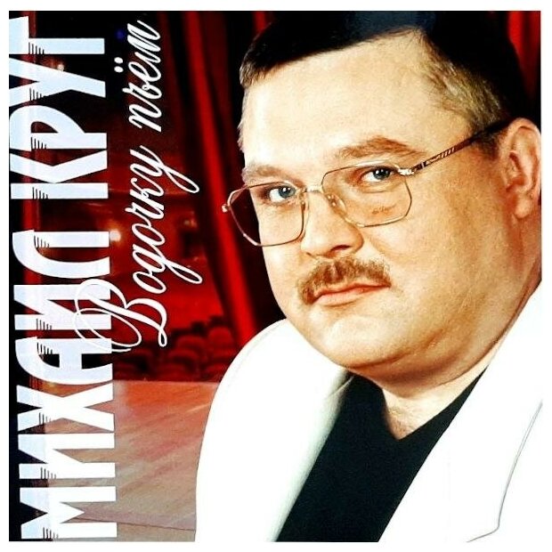 Михаил Круг / Водочку Пьем (Red Vinyl) LP