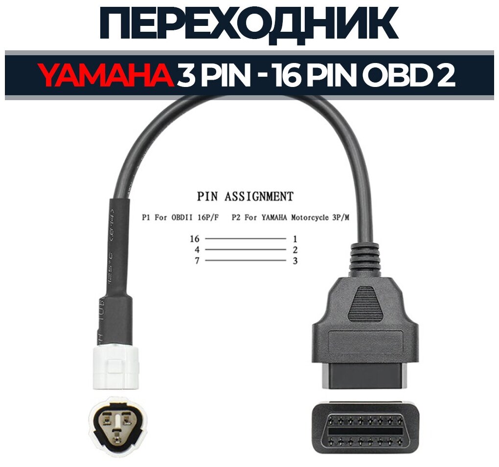 Переходник 3 Pin - OBD 2 16 Pin для Yamaha