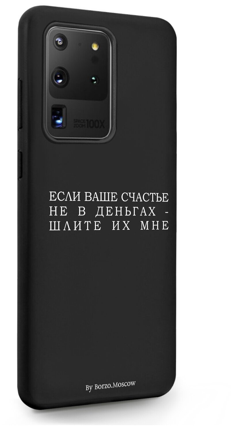 Черный силиконовый чехол Borzo.Moscow для Samsung Galaxy S20 Ultra Если счастье не в деньгах - шлите их мне для Самсунг Галакси C20 Ультра