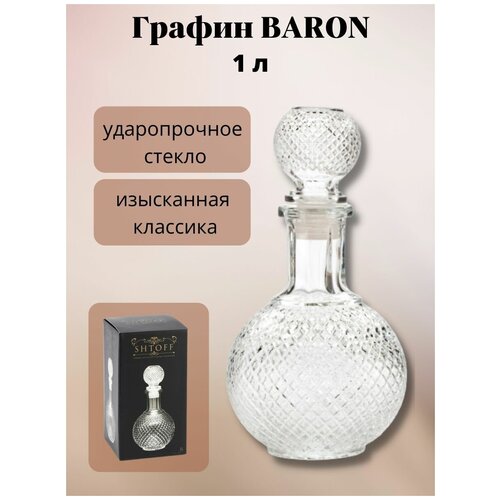 Графин BARON 1л, CHINA NEW