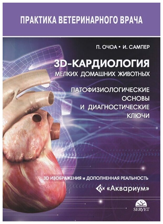 3D-кардиология мелких домашних животных. Патофизиологические основы и диагностические ключи - фото №1