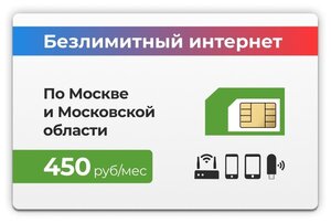 Сим-карта. Безлимитный интернет тариф 4G 450 руб./мес. Без ограничения скорости.