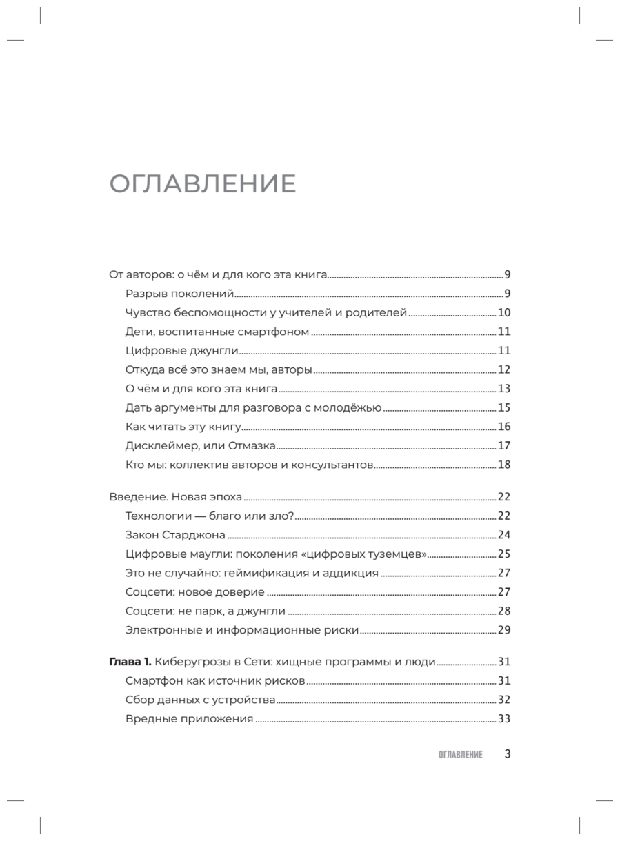 Цифровая гигиена (Ашманов Игорь Станиславович, Касперская Наталья Ивановна) - фото №6