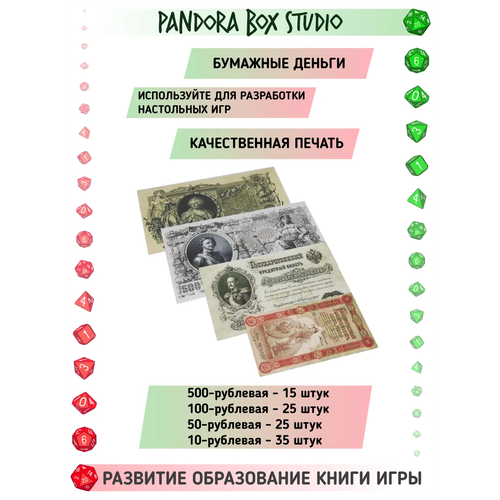 фото Банкноты (бумажные деньги) для настольных игр, для создания своих игр, для экономических стратегий и настольных ролевых игр, 100 шт. pandora's box studio