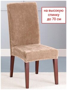 <b>Чехол</b> <b>на</b> стул Бруклин Премьер со шнуром <span>высота спинки: от 50 см до 70 см</span>