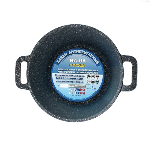 Казан Антипригарный с толстым дном 3 литра Наша посуда- Ваш стиль