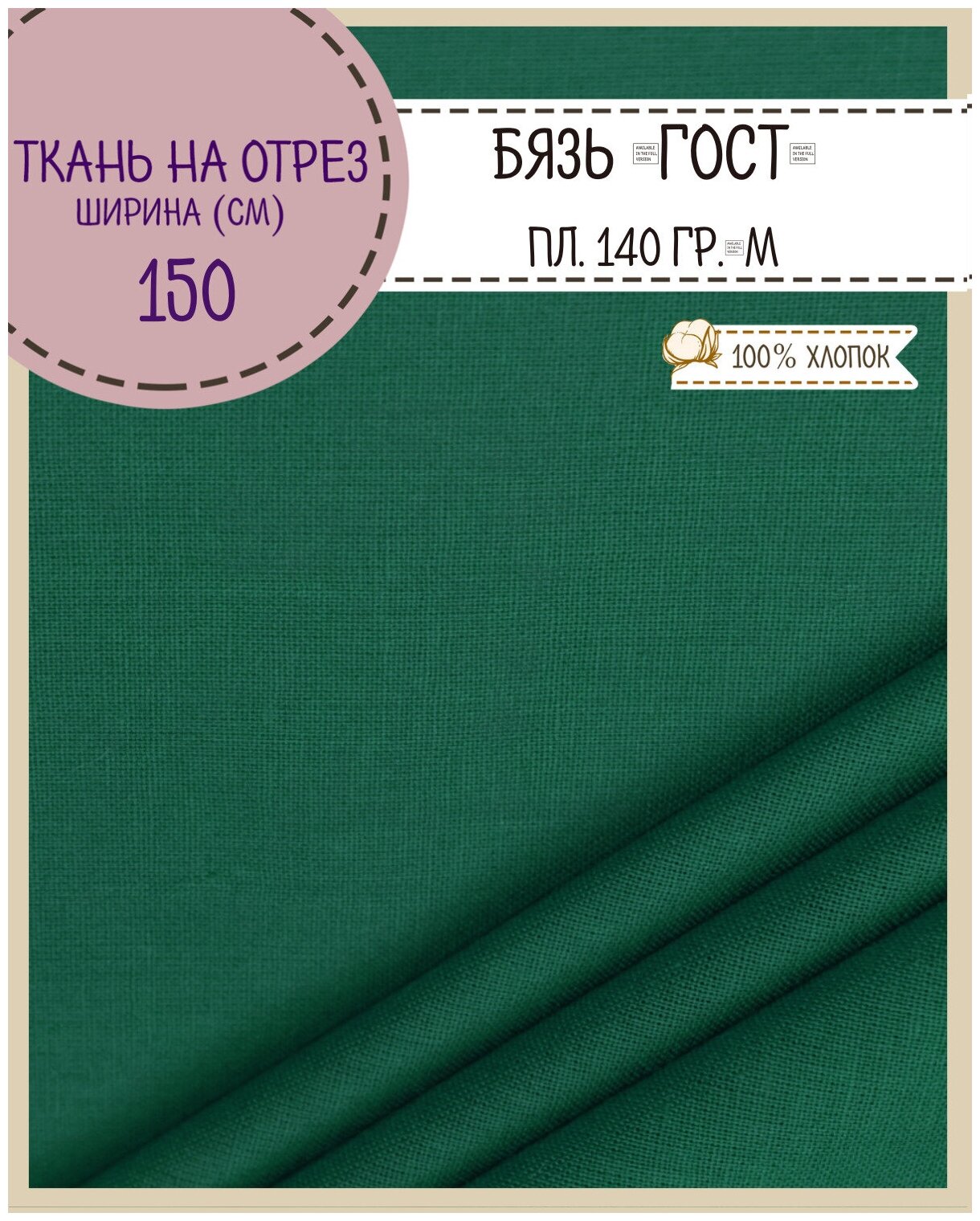 Бязь ГОСТ ЛД 150 ш